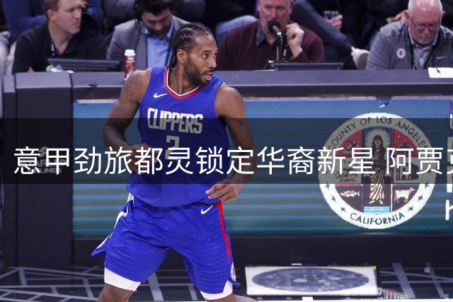 意甲劲旅都灵锁定华裔新星 阿贾克斯中场天乐或登陆亚平宁